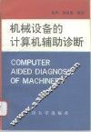 机械设备的计算机辅助诊断 封面