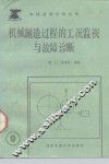 机械制造过程的工况监视与故障诊断 封面