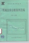 机械故障诊断案例选编 封面