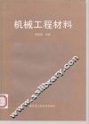 机械工程材料 封面