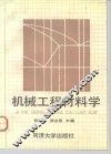 机械工程材料学 封面