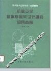 机械安全基本概念与设计通则应用指南 封面