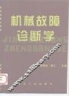 机械故障诊断学 封面