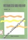 机械设备维修 封面