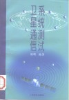 卫星通信系统测试 电子书封面