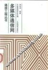 多媒体通信网 封面