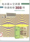 电冰箱·空调器快速检修300例 封面
