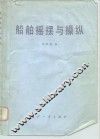 船舶摇摆与操纵 封面