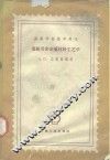 造船用非金属材料工艺学 封面