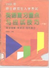 1998年硕士研究生入学考试英语复习重点与应试技巧  下  阅读理解·英译汉·写作部分 封面