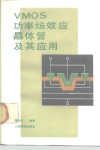 VMOS功率场效应晶体管及其应用 封面