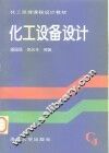 化工设备设计 封面