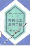 有机化工反应工程 封面