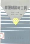 超硬材料与工具 封面
