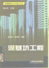 深基坑工程 封面