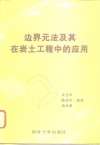 边界元法及其在岩土工程中的应用 封面
