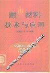 耐火材料技术与应用 封面
