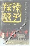 孙子探源  孙子其人及其孙子兵法 封面