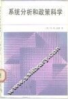 系统分析和政策科学 封面