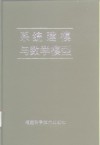 系统建模与数学模型 封面