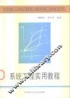系统工程实用教程 封面