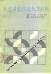 灰色系统理论及其应用 封面