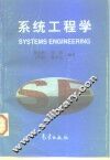 系统工程学 封面