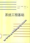 系统工程基础 封面