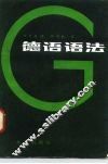 德语语法 封面