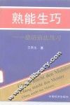 熟能生巧  德语语法练习 封面