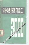 科技德语常用词汇 封面
