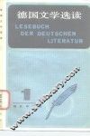 德国文学选读 封面