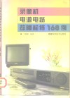 录像机电源电路故障检修168例 电子书封面
