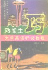熟能生巧  大学英语听说教程 封面