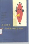 大学英语四、六级听力技巧训练 封面