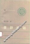 李群基础 封面