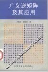 广义逆矩阵及其应用 封面