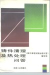 铸件清理及热处理问答 封面