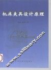 机床夹具设计原理 封面