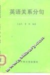 英语关系分句 封面