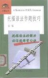 托福语法作题技巧 封面