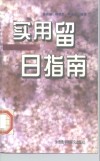 实用留日指南 封面
