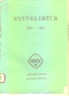 研究生毕业论文摘要汇编  1981-1991 封面