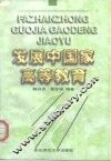 发展中国家高等教育 封面