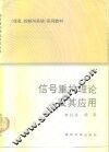 信号重构理论及其应用 封面