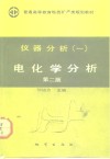 仪器分析  1  电化学分析  第2版 封面