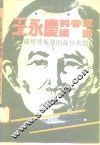 王永庆的管理铁锤  突破经营瓶颈的最佳利器 封面
