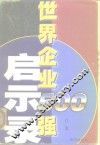 世界企业500强启示录 封面