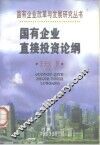 国有企业直接投资论纲 封面