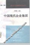 中国现代企业集团 封面